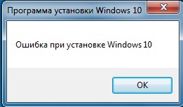 Ошибка установки виндовс 10