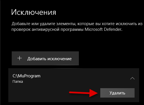 Как удалить это из исключение защитника windows