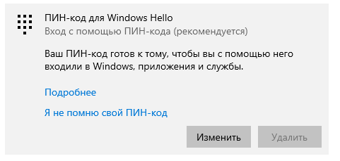 Удалить вход по ПИН коду в Windows 10