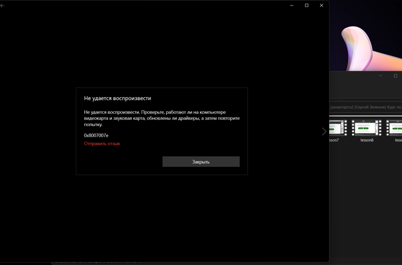 При включении видео в проигрывателе виндоуса 11 выскакивает ошибка 0x8007007e