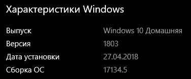 Будите обновляться до новой версии Windows 10 - 1803 Redstone 4