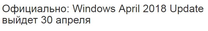 Будите обновляться до новой версии Windows 10 - 1803 Redstone 4