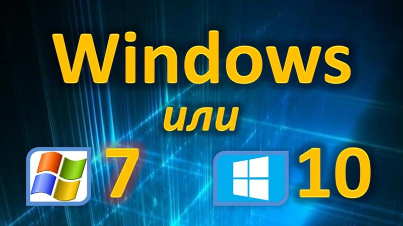 Какой windows лучше Windows 7или 10