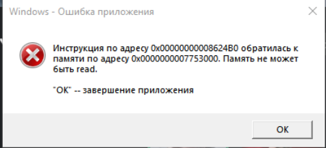 Windows - ошибка приложения