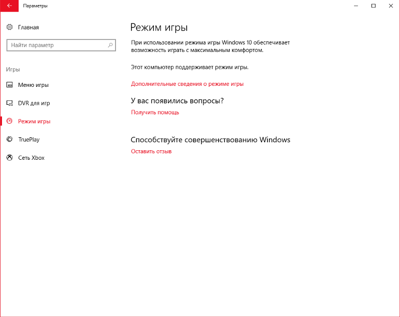 Игровой режим windows 10, как его включить