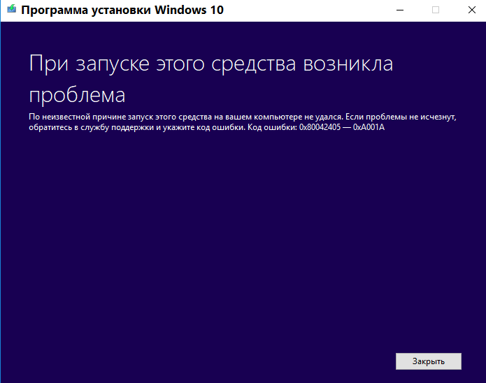 Не загружается на флешку windows 10 код ошибки 0х80042405-0хА001А Причина См