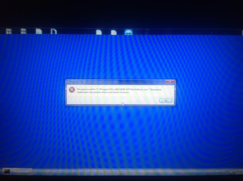 Ошибка kdbsynce.exe при запуске виндовс