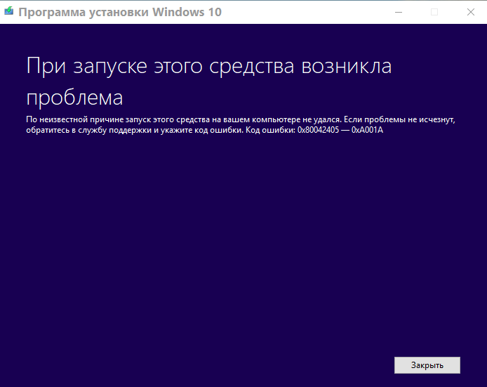 Не загружается на флешку windows 10 код ошибки 0х80042405-0хА001А Причина См - 1