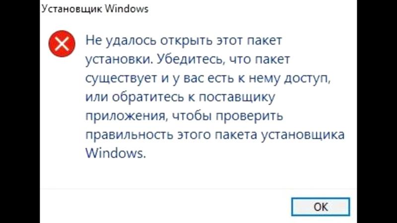 Ошибка Не удается открыть данный пакет установки для программ .exe на Win10 64x