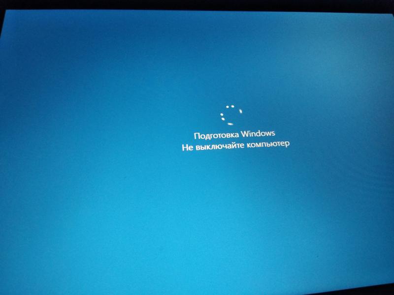 Подготовка Windows не выключайте компьютер