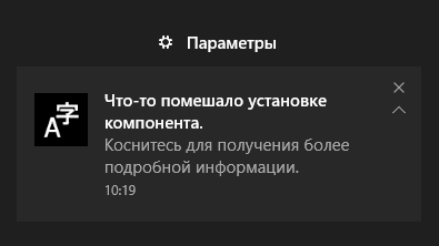 Как удовлетворить ненасытные уведомления что-то помешало установке компонента в windows 10