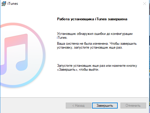 Не устанавливается iTunes на Windows 10