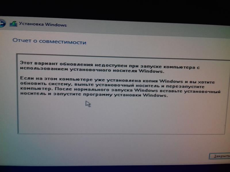 Обновление недоступно. Отчёт о совместимости при установке виндовс. Извлеките установочный носитель и перезагрузите компьютер. Отчёт о совместимости при установке виндовс 10. Отчёт о совместимости при установке виндовс 10 с флешки.