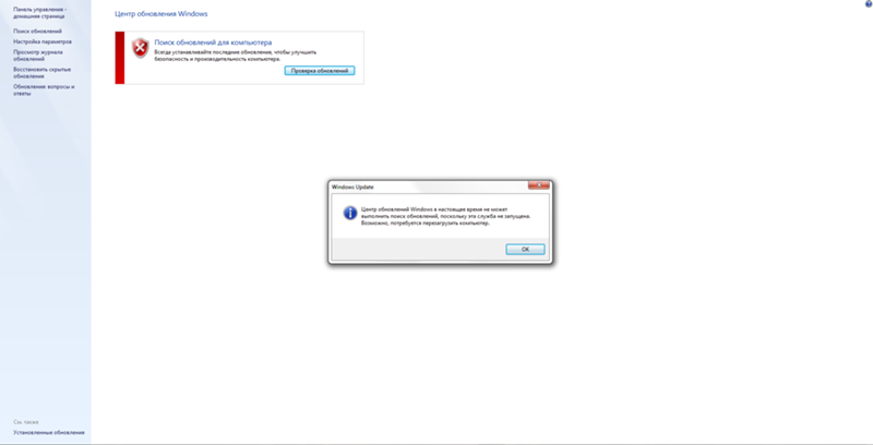 Не работает центр обновлений Windows 7