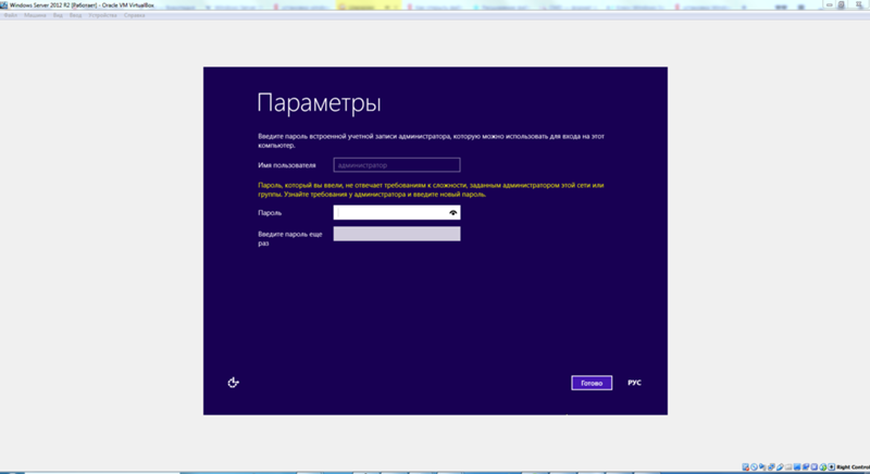 Ми Установил на virtualbox Windows Server 2012 R2. Ввожу пароль а там ошибка. Какой надо вводить пароль
