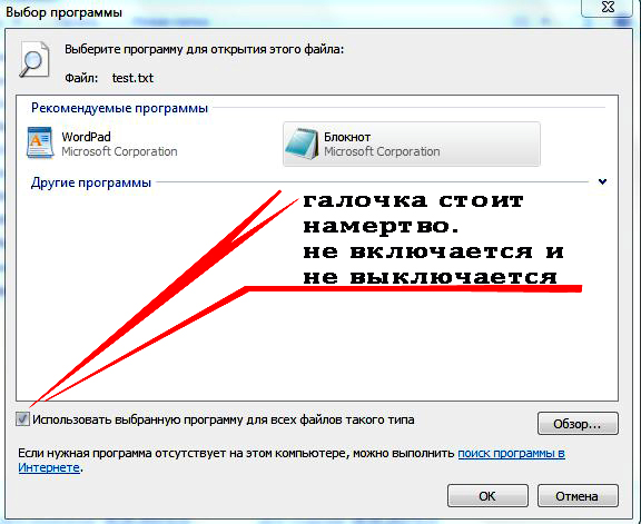 Кнопка Использовать выбранную программу для всех файлов такого типа не активна - Windows 7