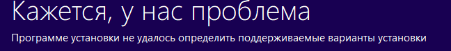 При пепеустановк windows выдает такое сообщение