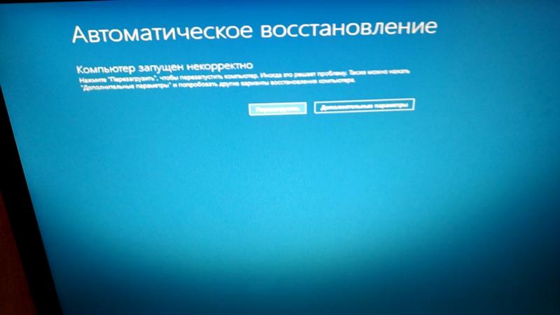 Ошибка Автоматическое Восстановление на Windows 8.1