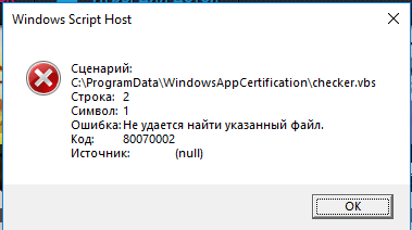 Windows Script Host ошибка. Код ошибки 80070002