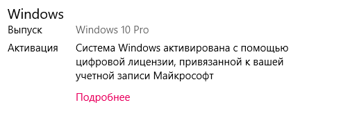Пишет виндовс 10 активирован с помощью цифровой лицензии