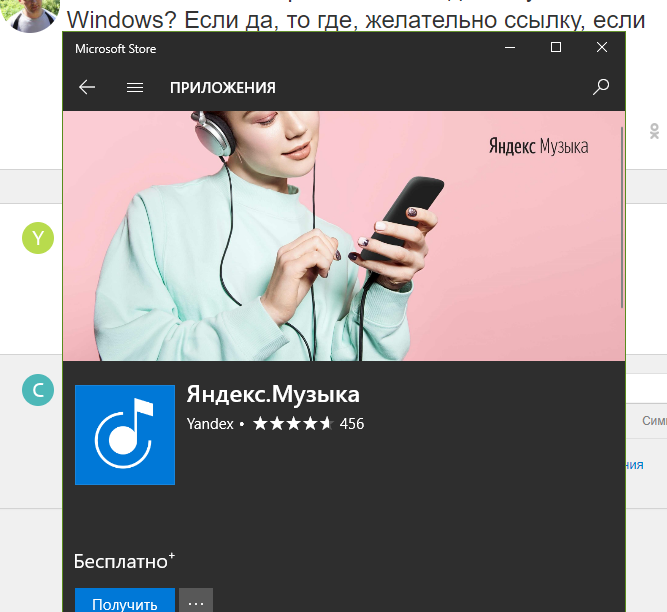 Можно ли скачать приложение Яндекс Музыки на Windows Если да, то где, желательно ссылку, если знаете