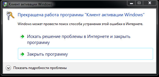 Прекращена работа программы Клиент активации Windows