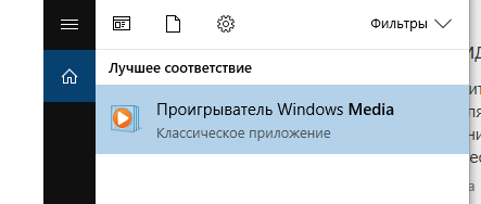 Обладатели Windows 10. Есть ли в данной системе Windows Media Player