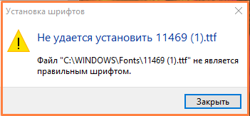 Не устанавливаются шрифты в Windows 10