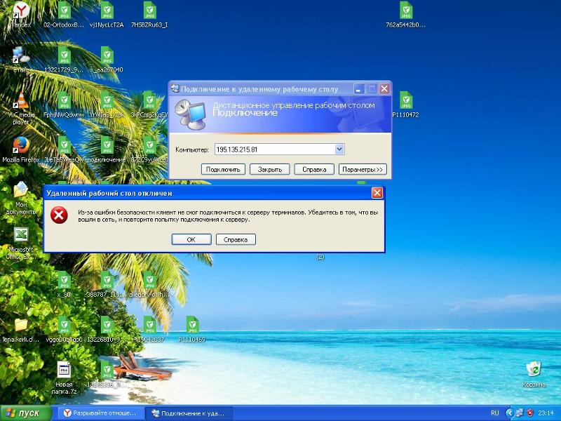 Как подключиться к удаленному компьютеру Есть ошибка. На фото. Что не так У меня винд XP