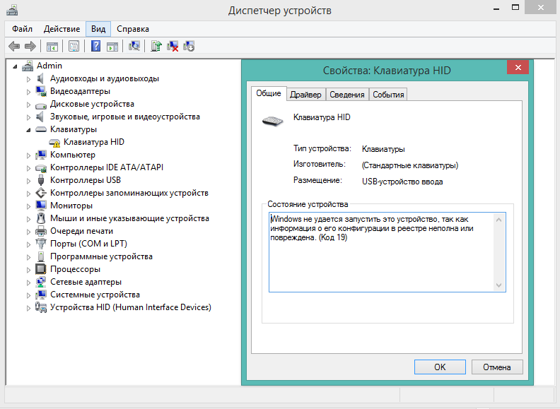 Windows не удается запустить это устройство, так как информация о его конфигурации в реестре неполна или поврежденаКод19