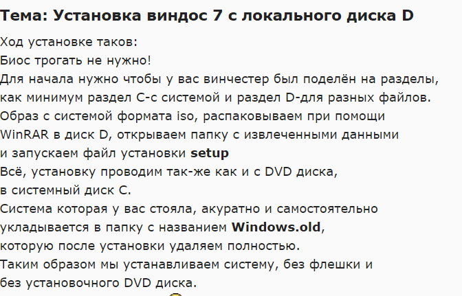 Установка Windows 7 с жесткого диска