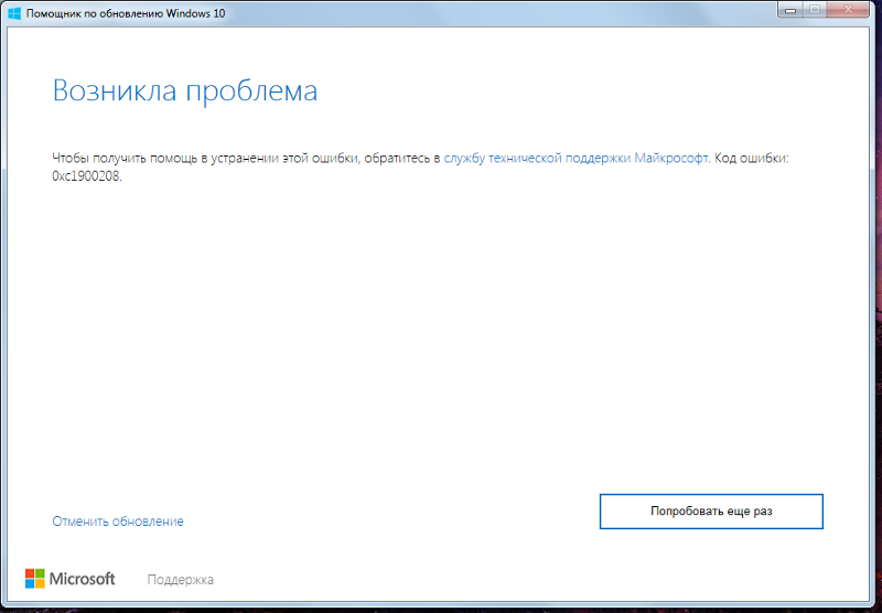 код ошибки 0xc1900208 при обновлении в windows 10. image f597dcc96e767cd0bee65f8f64e421c6. код ошибки 0xc1900208 при обновлении в windows 10 фото. код ошибки 0xc1900208 при обновлении в windows 10-image f597dcc96e767cd0bee65f8f64e421c6. картинка код ошибки 0xc1900208 при обновлении в windows 10. картинка image f597dcc96e767cd0bee65f8f64e421c6. В редакцию gamesqa уже около 5 раз обращались с просьбой помочь в исправлении ошибки C1900208. Она появляется при попытке установки или обновления операционной системы Windows 10. Это может быть результатом использования приложения «Получить Windows 10», но также встречается и в других ситуациях. В таком случае отображается «Статус установки: неудача». Вот все, что мы знаем об ошибке C1900208 в Windows 10.