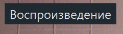 Можно ли убрать иконки паузы и воспроизведения в видео в Windows 10 - 1