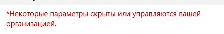 Проблема в Windows 10, как убрать некоторые параметры скрыты или управляются вашей организацией