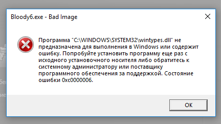 Программа C: Windows system32 wintypes. Не предназначена для выполнения в Windows или содержит ошибку. Как исправить