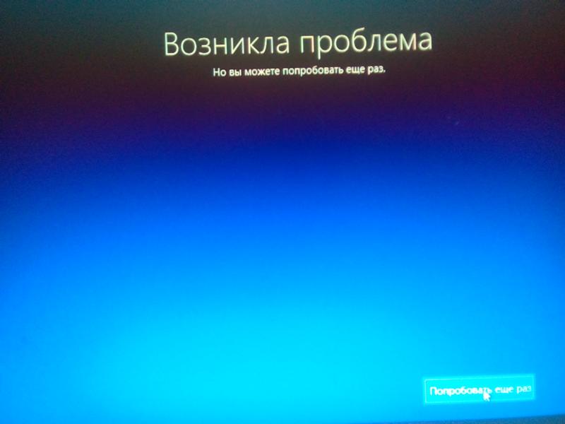 Помогите у меня при востановлении виндовс 10 вылезла ошибка возникла проблема но выможете попробовать ещё раз