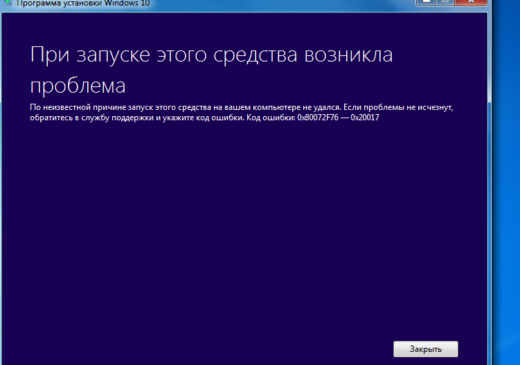 Как устранить ошибку 0x80072F76-0x20017 при запуске Media creation tool для обновления Windows 7 на Windows 10