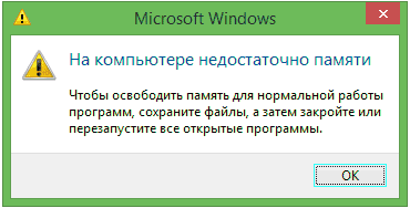 Windows пишет недостаточно памяти - что делать