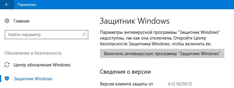 Как включить защитник Windows