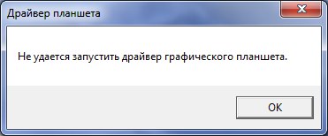 Драйвера для графического планшета не работают на Windows 7