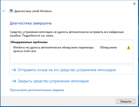 Windows не удалось автоматически обнаружить параметры прокси этой сети