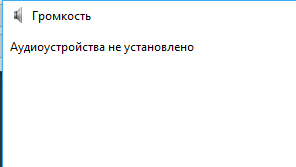 Пропал звук на Windows 10