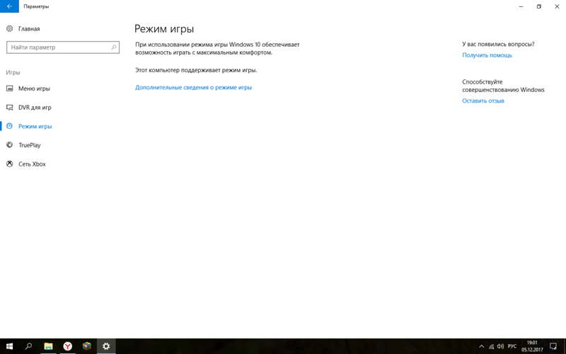 Как отключить режим игры на Windows 10