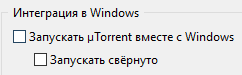 Utorrent запускается при включении Windows 10, но в автозагрузке отключен