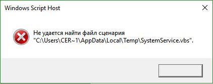 Ошибка в Windows 10 - SystemService.vbs не удается найти файл сценария